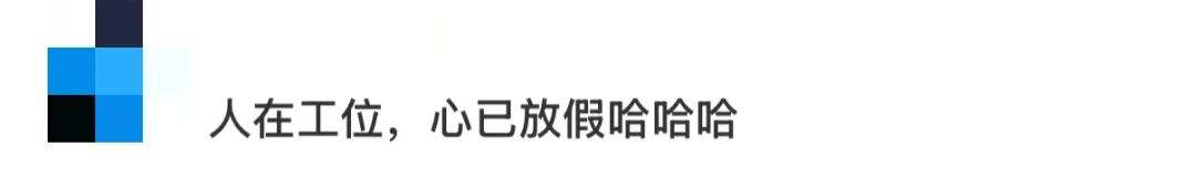 “上5休1上5休3上3休7上3休1”冲上热搜！提醒：早点设闹钟