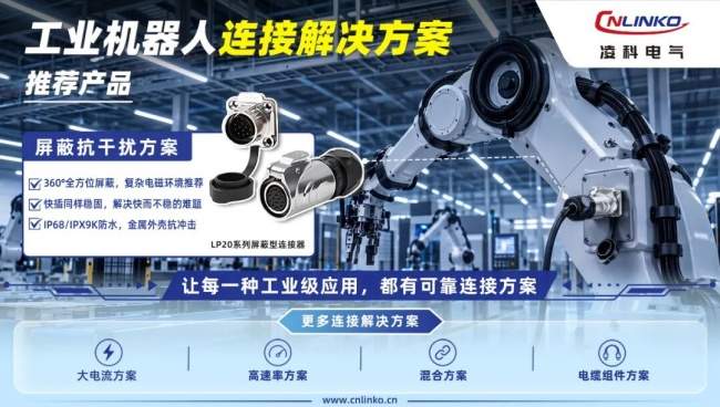 360°屏蔽+单手快插：凌科屏蔽型连接器LP20系列，攻克工业机器人信号失真难题
