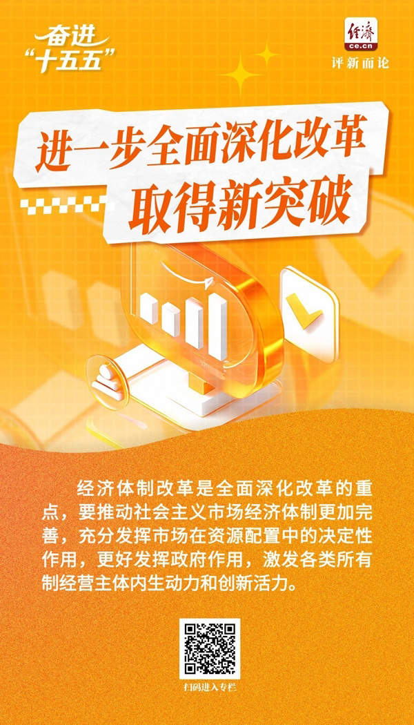 奋进“十五五”|以改革之力打开发展新天地