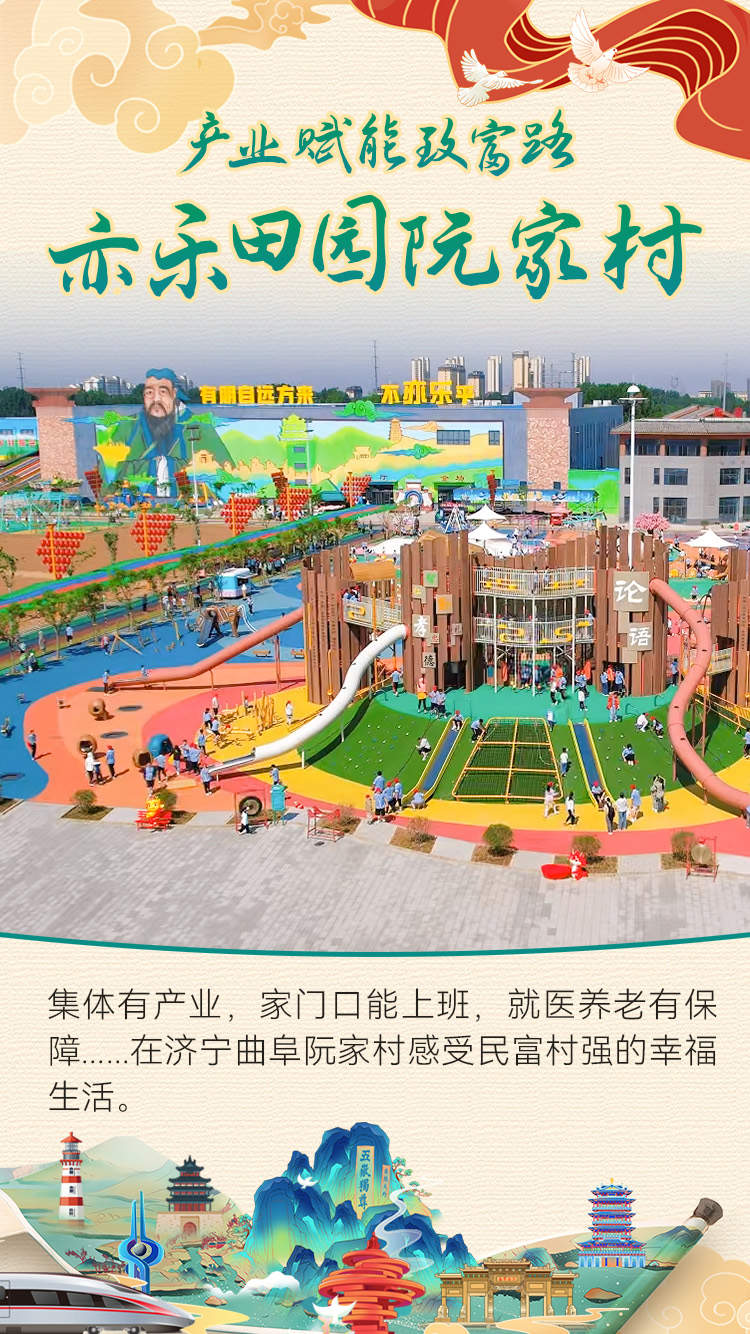 【产业赋能致富路】济宁曲阜阮家村打造亦乐田园 走出富民强村路