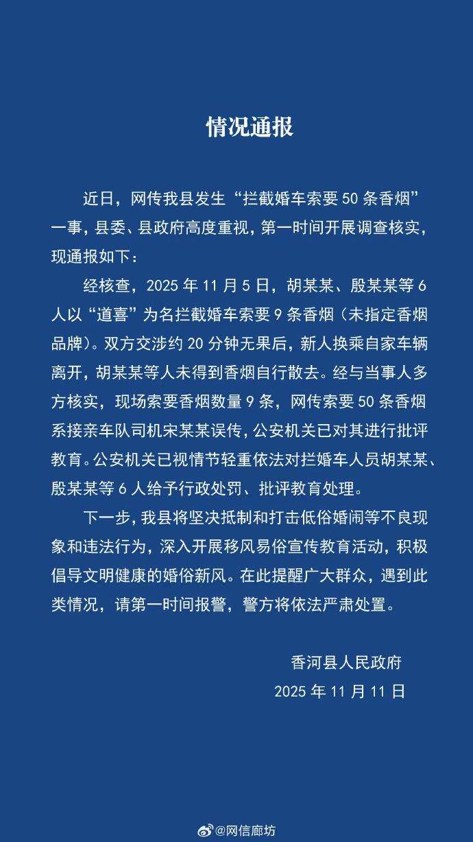 廊坊通报“拦截婚车索要50条香烟”事件