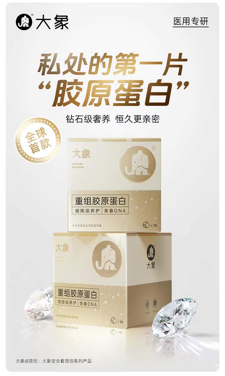 女性呵护健康意识觉醒，大象胶原蛋白安全套开启“细胞级养护”新时代