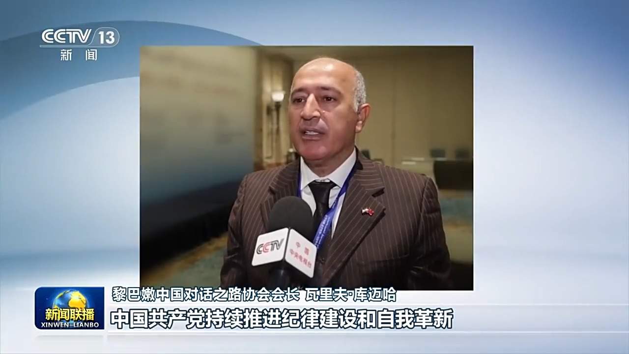 全面从严治党为世界政党治理提供重要借鉴——国际人士高度关注中国共产党二十届五中全会