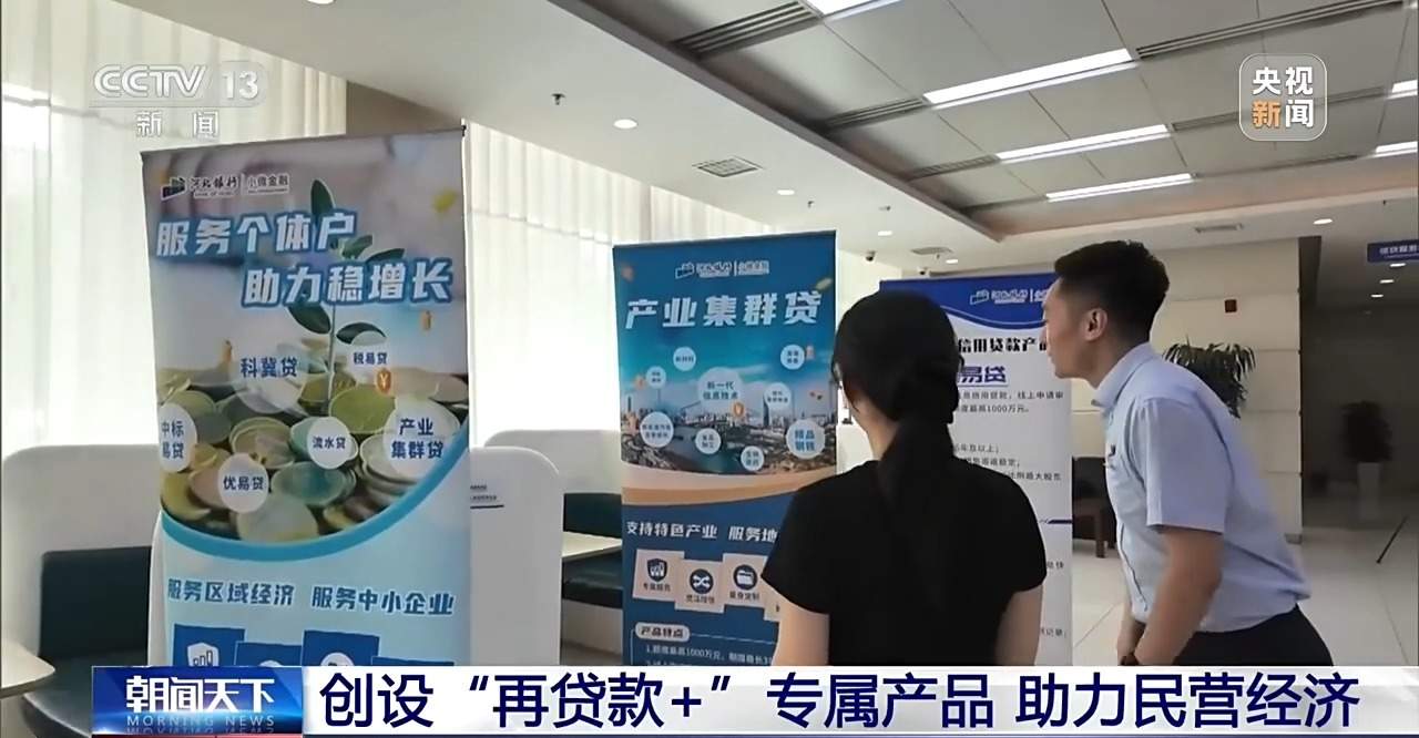 民营企业再贷款政策落地见效 助力民营经济快速增长