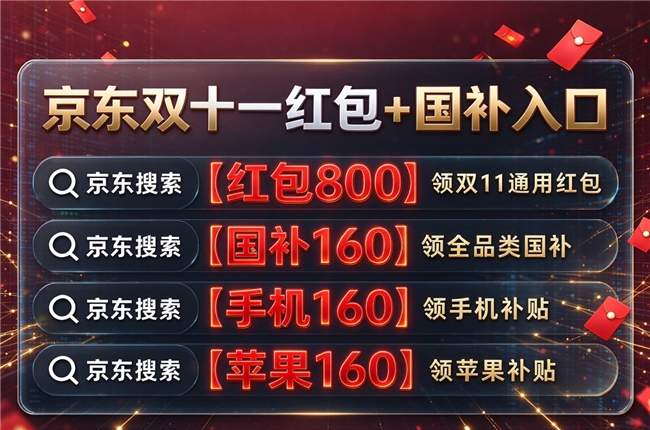 今年双十一活动玩法全攻略：2026年京东双十一活动时间确定12日开始！双11红包口令是什么怎么领？国补申领入口更新