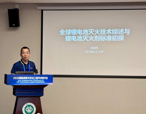 2026国际消防与安全工程学术研讨会在川轻化闭幕