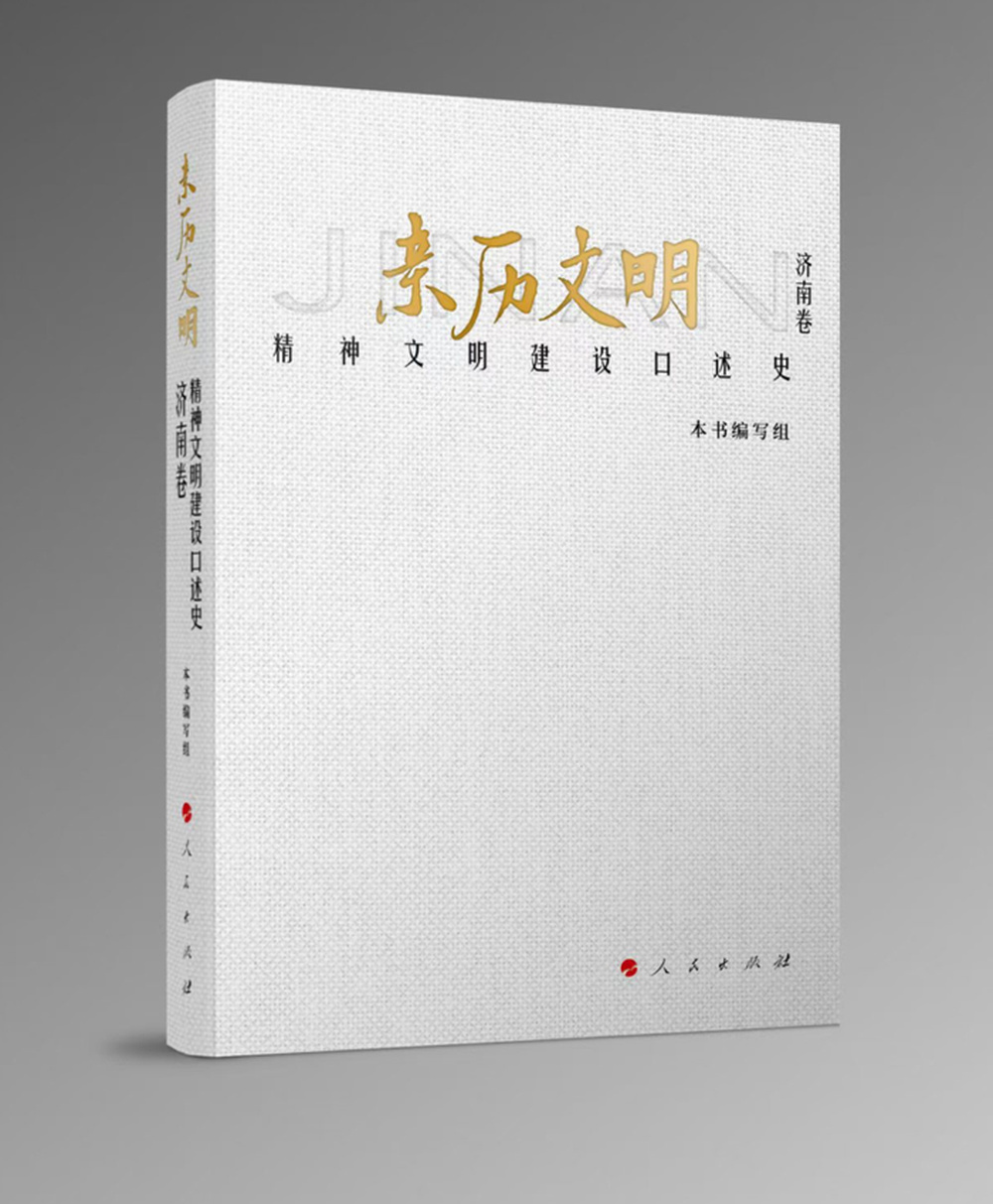 倾听岁月回响　赓续文明薪火——《亲历文明——精神文明建设口述史·济南卷》发布引发热烈反响