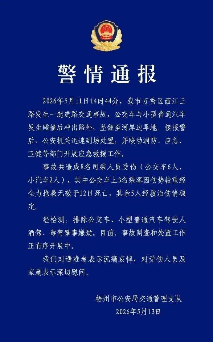 广西梧州公交车坠翻事故致3人死亡，排除酒驾、毒驾肇事嫌疑，警方最新通报→