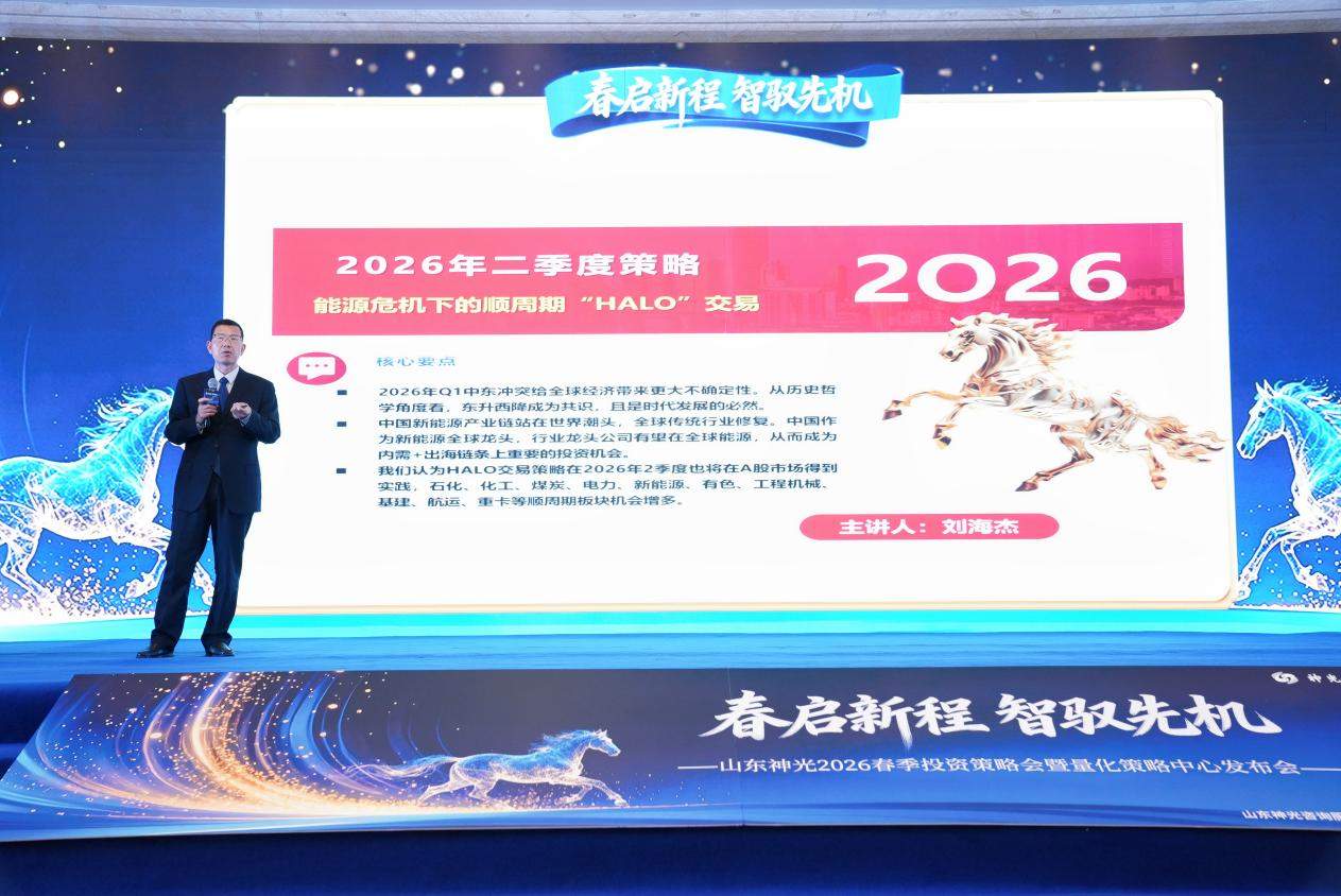 “春启新程 智驭先机”--山东神光2026春季投资策略会在沪圆满举行