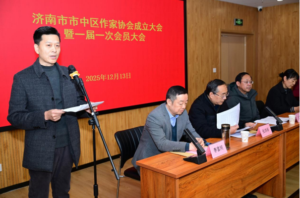 济南市市中区作家协会成立大会隆重举行 文学力量汇聚赋能“文化市中”建设
