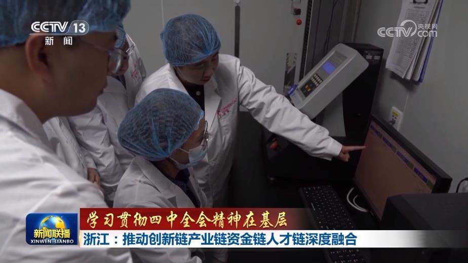 【学习贯彻四中全会精神在基层】浙江：推动创新链产业链资金链人才链深度融合 辽宁：增强自主创新能力 发展新质生产力