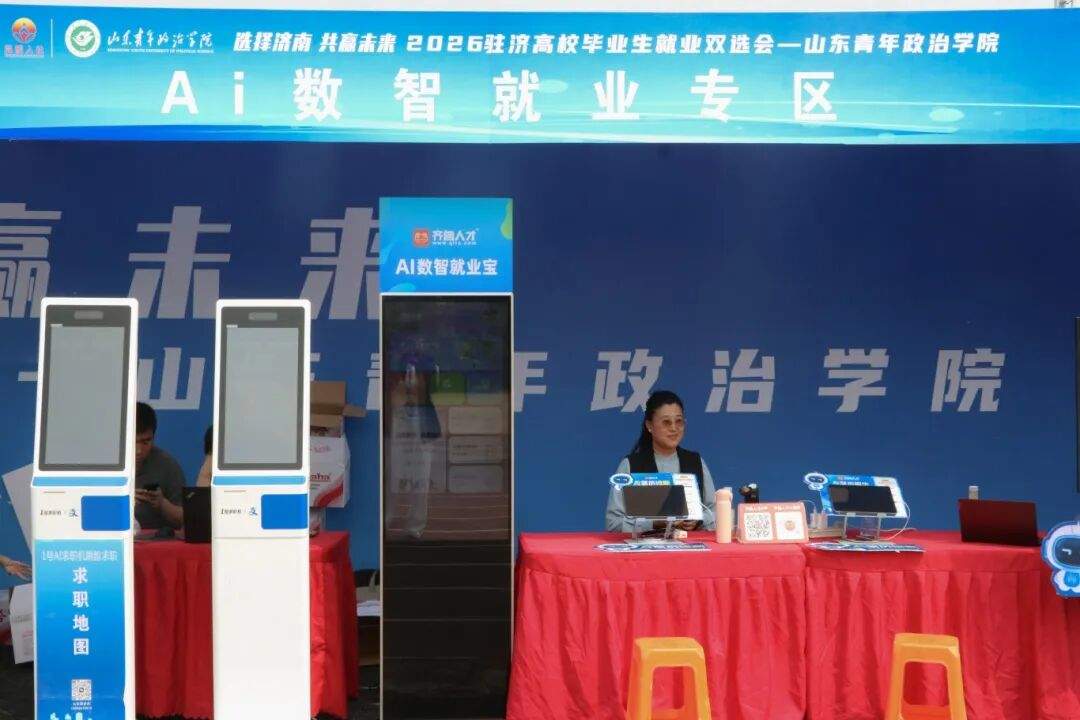 数智赋能毕业生就业！岗位需求人数近1.3万，山东青年政治学院这场双选会跑出就业“加速度”