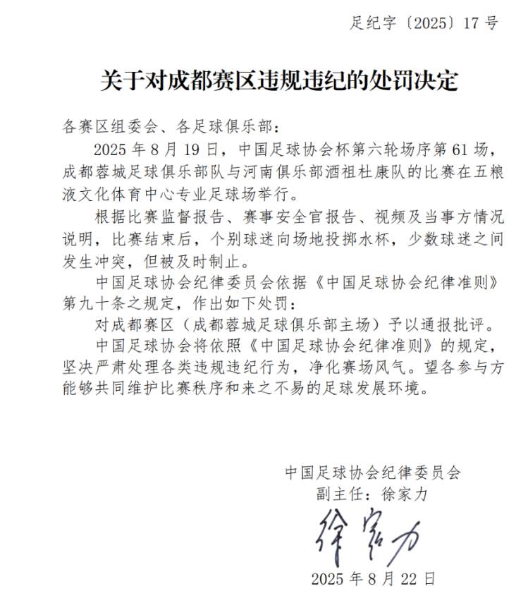 中国足协通报处罚决定！