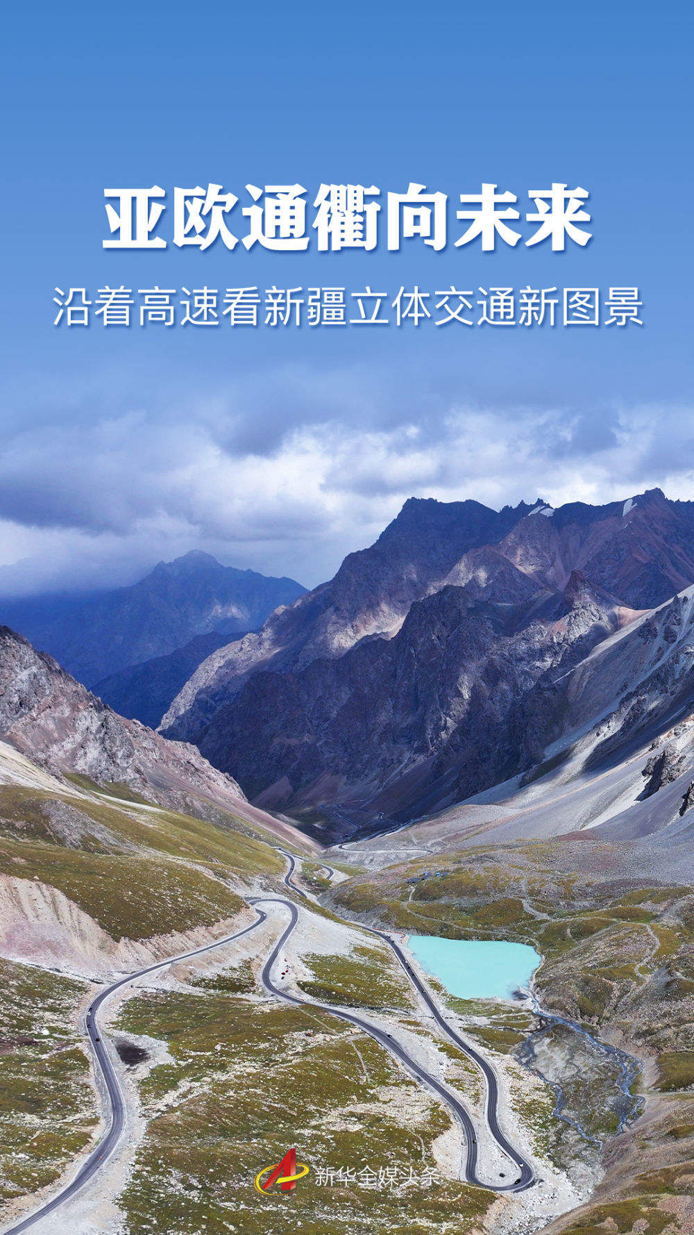 亚欧通衢向未来——沿着高速看新疆立体交通新图景