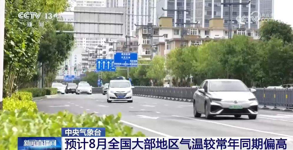 东部蒸桑拿、西部像火炉 我国8月这些地区或创历史新高