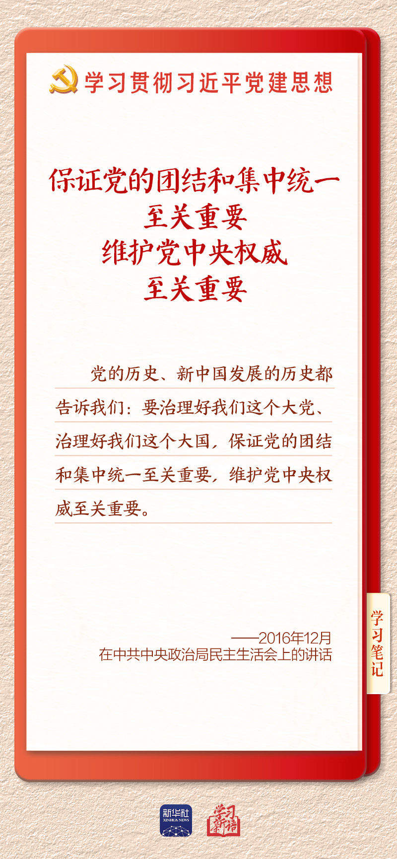 学习新语｜坚持党的全面领导和党中央集中统一领导