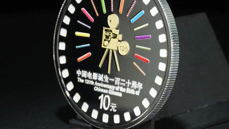 中国电影诞生120周年金银纪念币发行