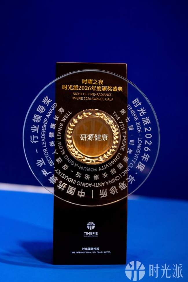研源健康获“中国抗衰产业·行业领导奖”,长寿诊所赛道跑出规模化样本