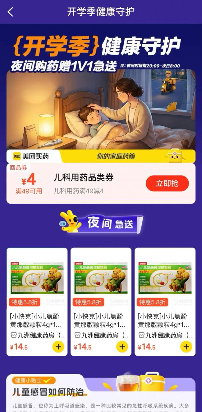 夜间急送，快上加快——小快克联手美团买药打造健康守护新范式