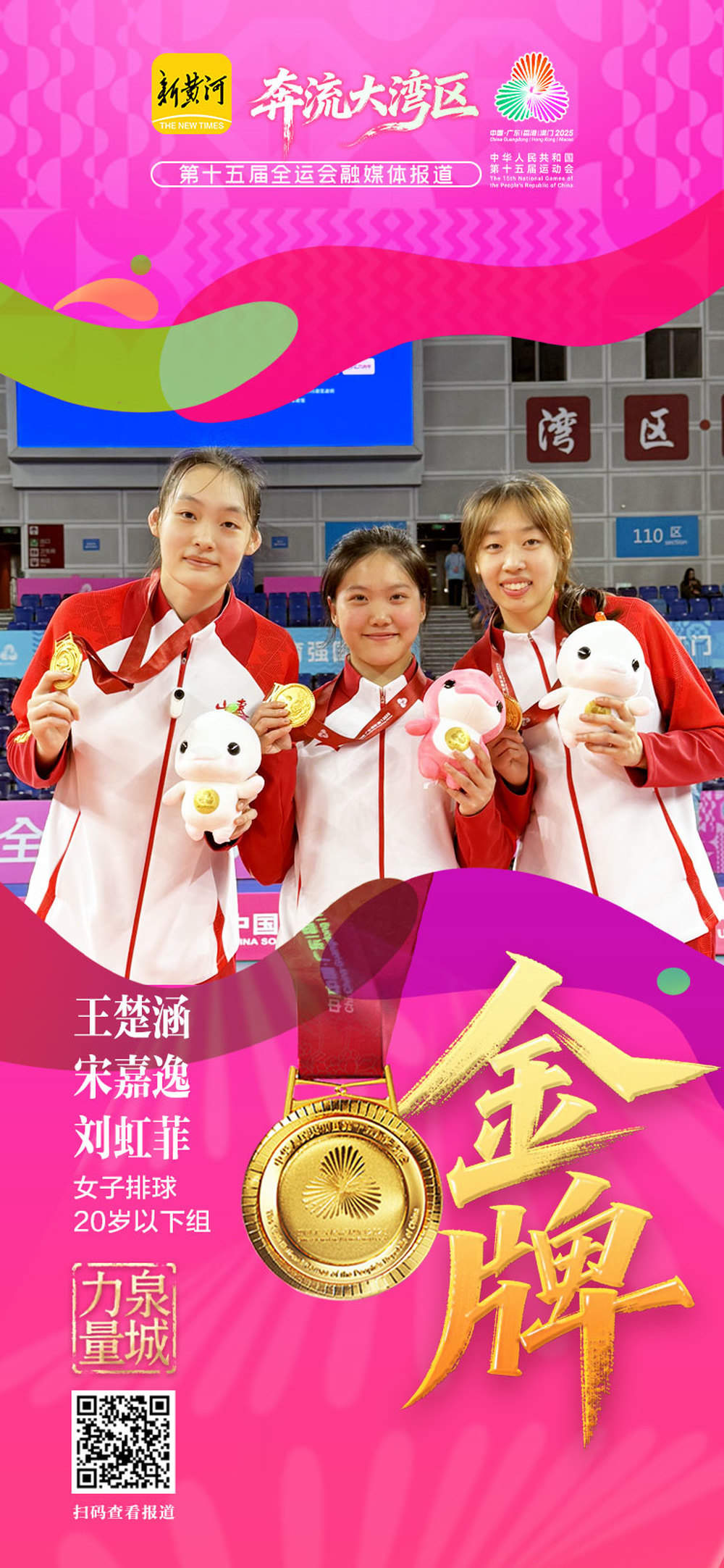 助力山东U20女排夺冠 济南姑娘闪耀十五运会赛场