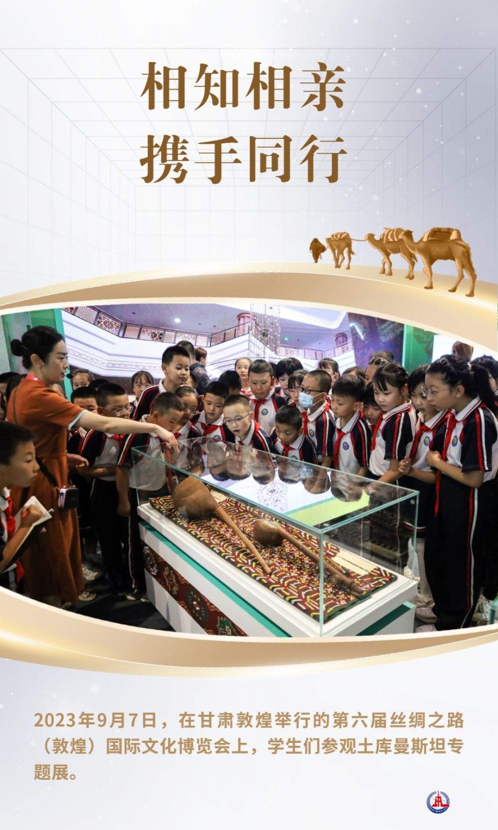 相知相亲 携手同行