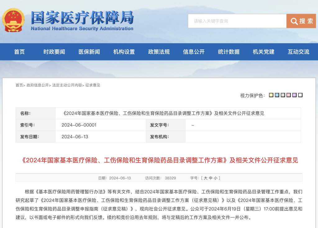 国家医保局就2024年医保药品目录调整征求意见