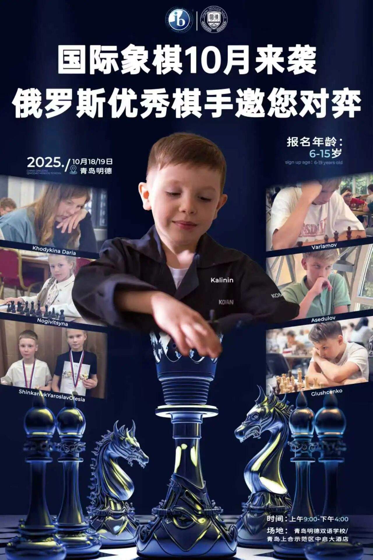 青岛明德双语学校承办第二届中俄地方城市国际象棋青少年友谊邀请赛，即将盛大启幕