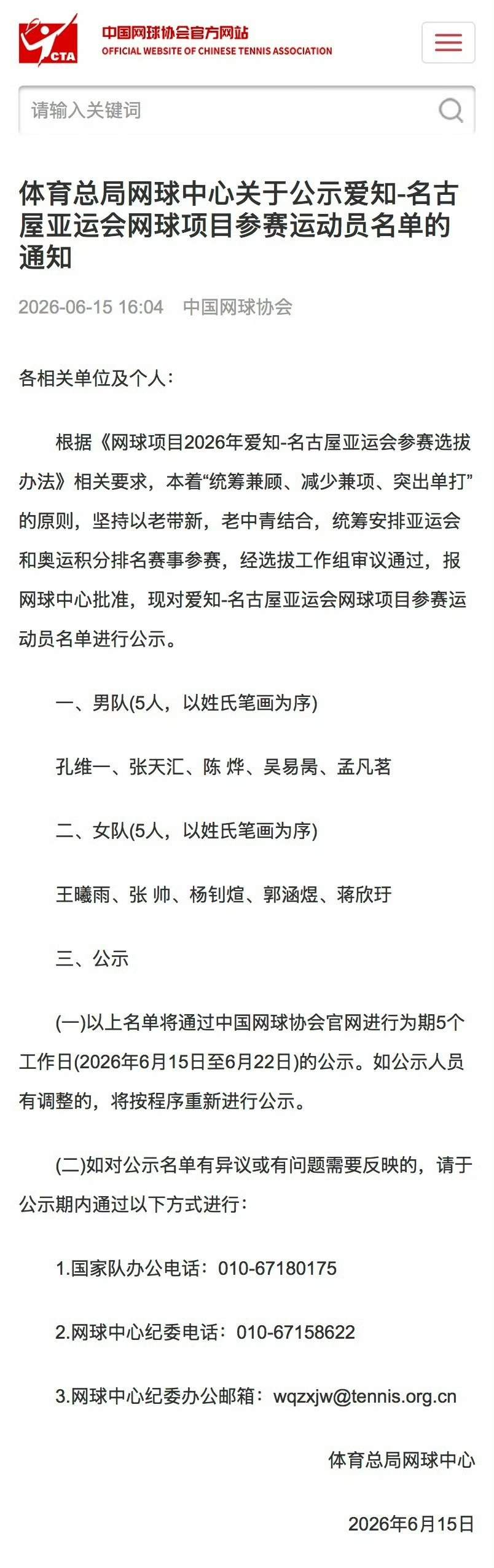中国网协公布亚运会参赛名单，郑钦文、张之臻缺席