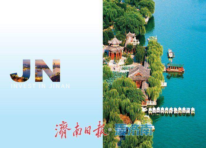 向世界递出邀请函 “投资济南”2025宣传推介资料发布