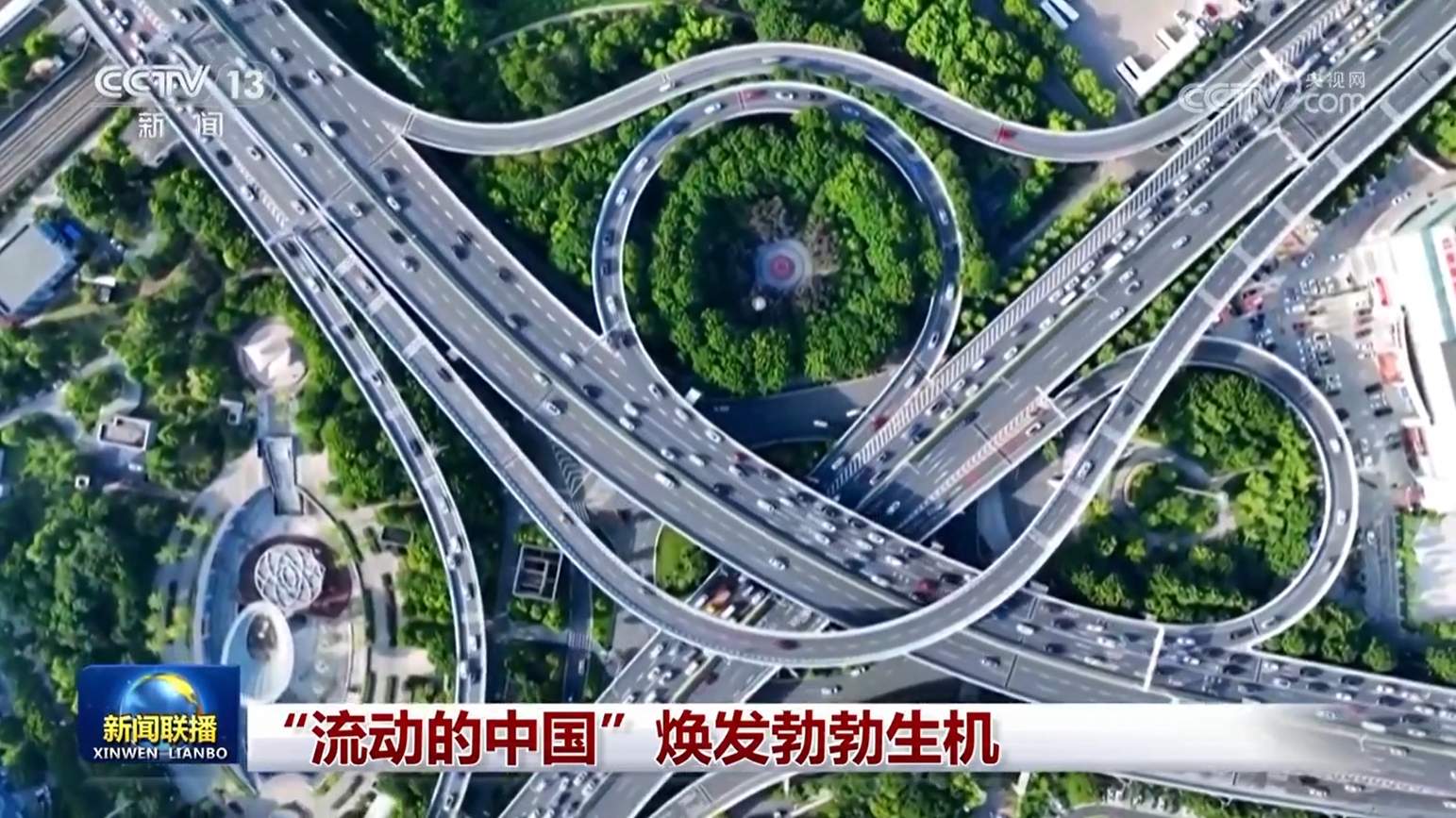 “流动的中国”焕发勃勃生机