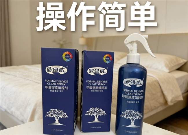 甲醛清除剂哪个牌子的好！2026年欧绿威甲醛喷雾评测