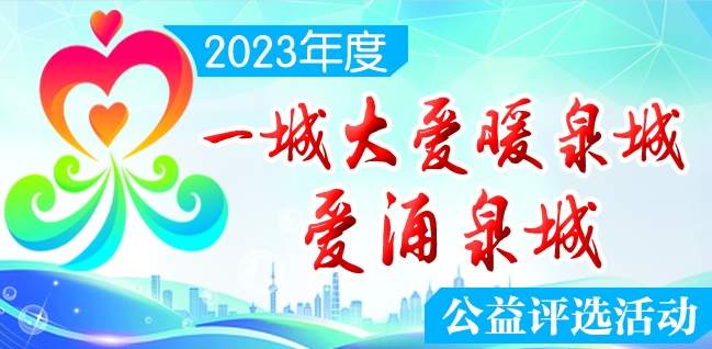 济南全城寻找公益榜样 2023年度“一城大爱暖泉城·爱涌泉城”公益评选启动