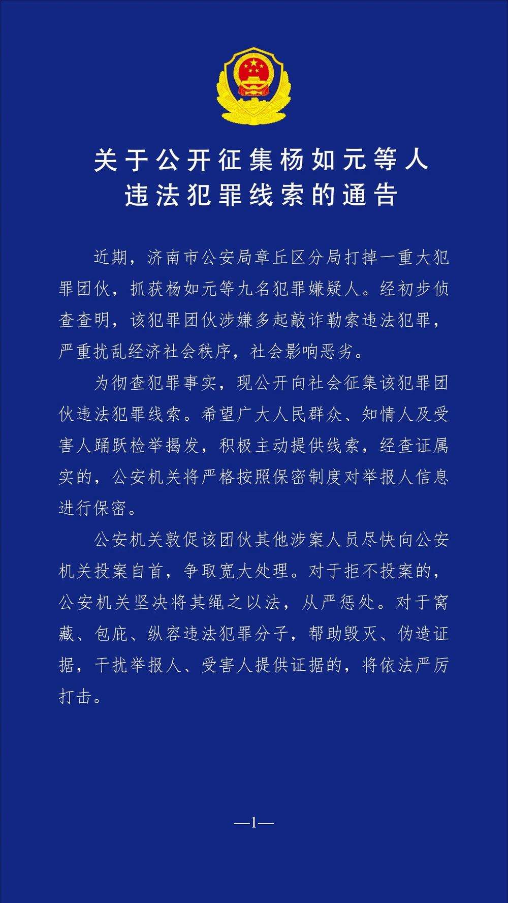 涉嫌多起敲诈勒索违法犯罪！济南警方公开征集线索