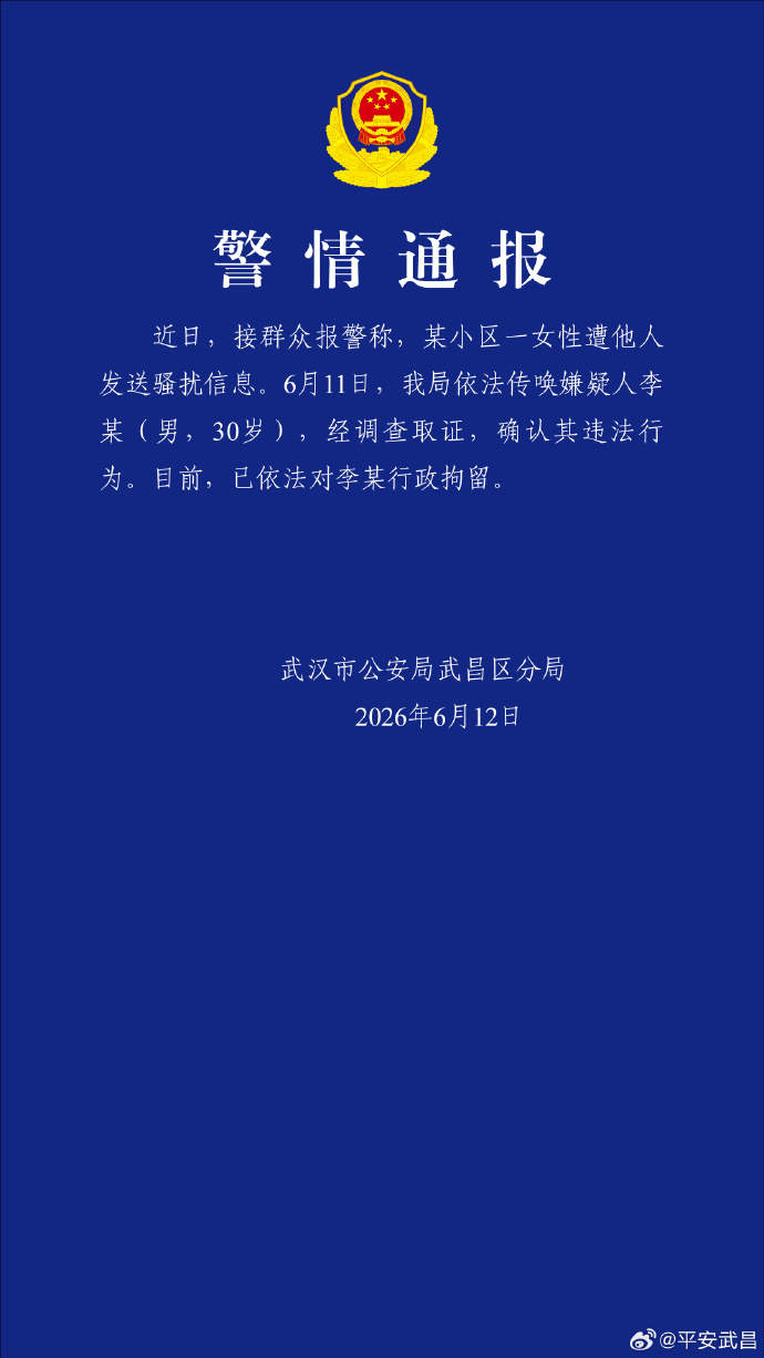 武汉警方通报“女子遭他人发送骚扰信息”