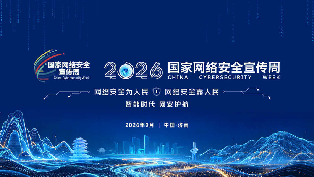 数智济南乘风起 网安护航向未来——写在2026年国家网络安全宣传周开幕之际