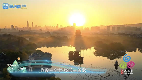 2024济南泉水节歌曲《相聚此刻》MV发布！