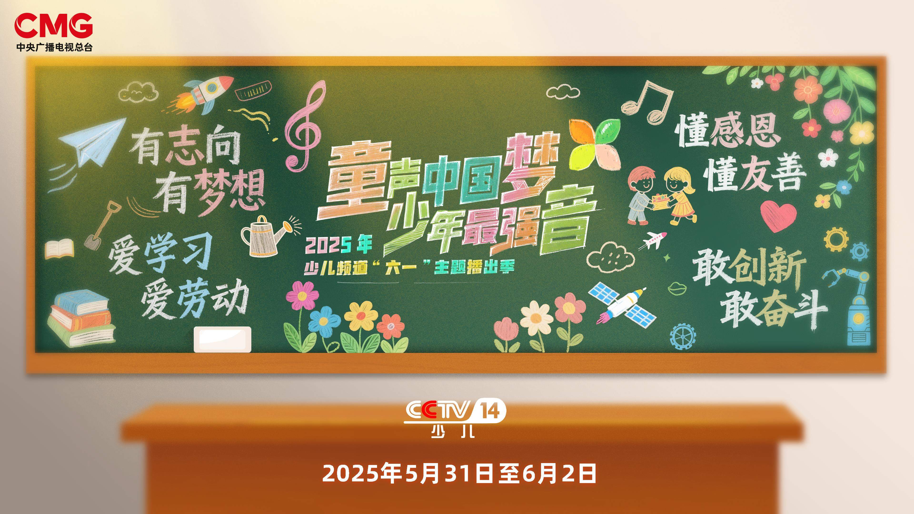 总台少儿频道2025年“六一”主题播出季欢乐启航！