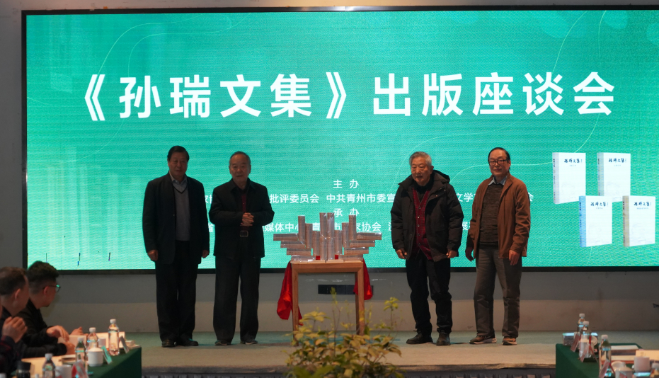 《孙瑞文集》出版座谈会在济南举行