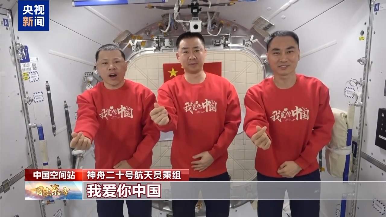 太空迎国庆 神二十乘组穿“中国红”送祝福