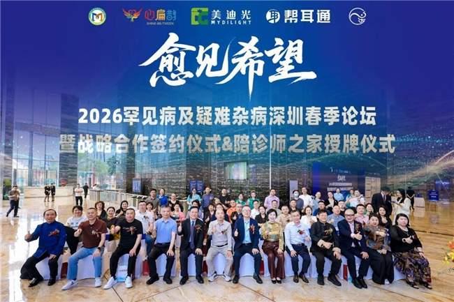 多方携手共探诊疗新路径,为罕见病与疑难杂病患者点亮希望之光