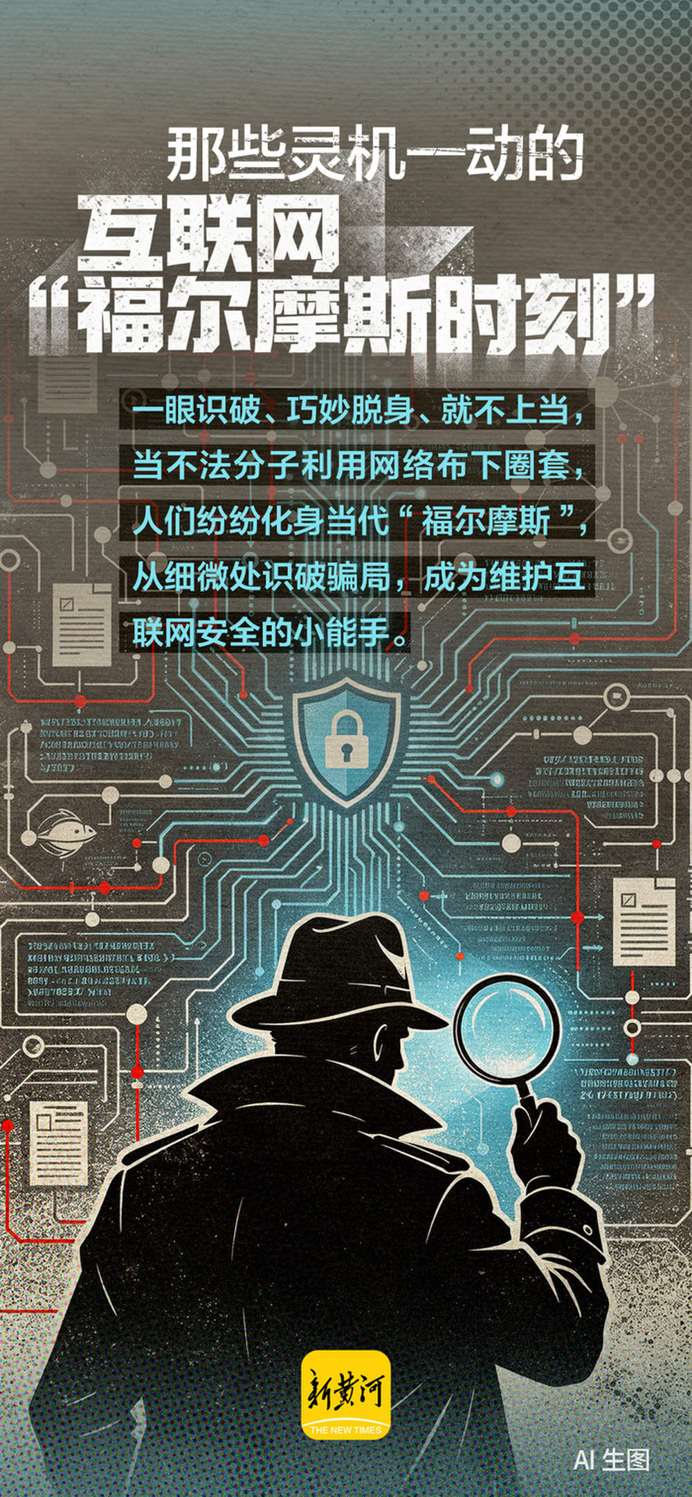 那些灵机一动的互联网“福尔摩斯时刻”