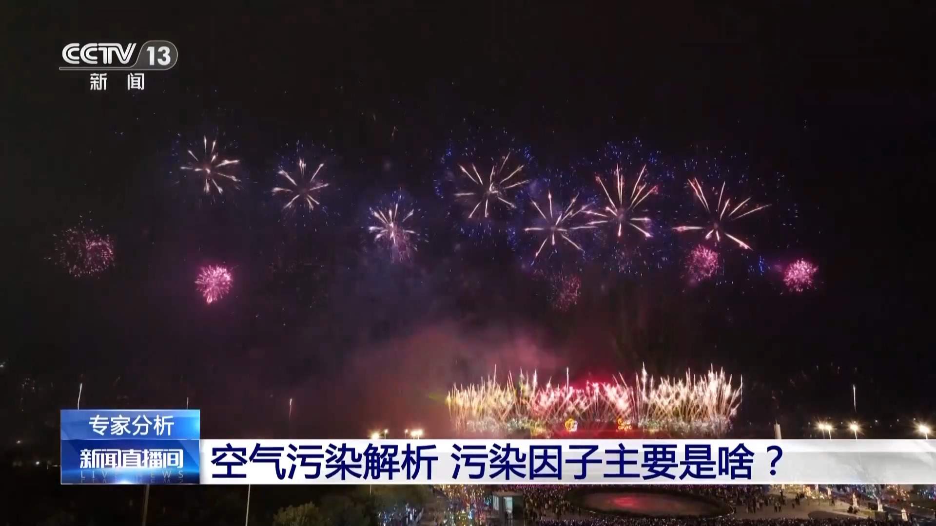 春节空气质量成绩单来了！为何今年空气清新多了？