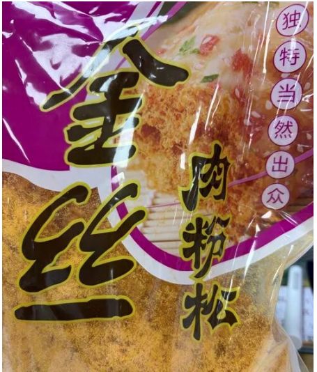 价格差10倍！你吃的“肉松”可能是“肉粉松”