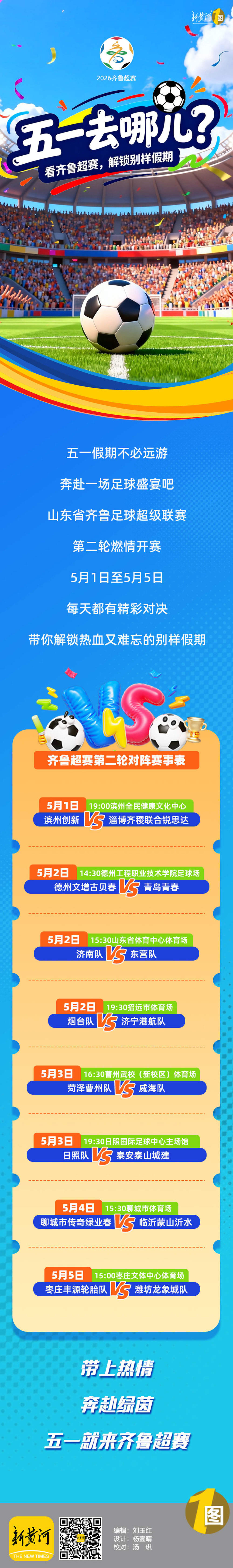 五一去哪儿？看齐鲁超赛，解锁别样假期 