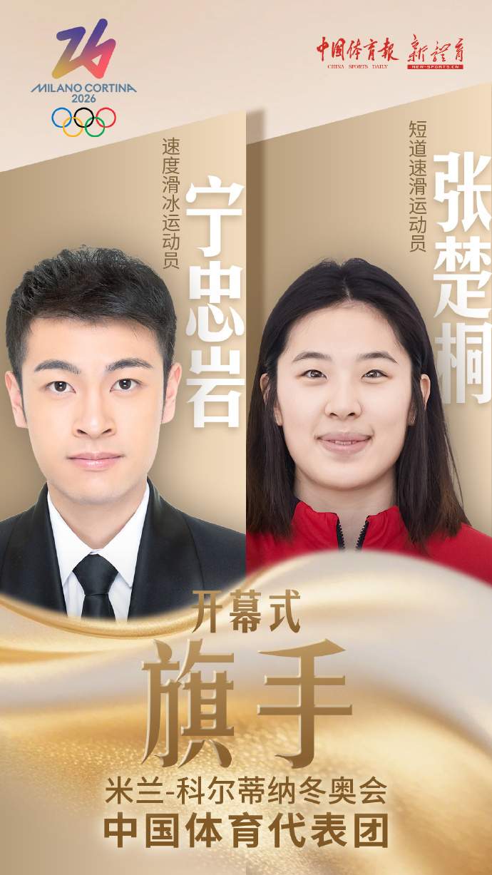 宁忠岩、张楚桐将担任米兰冬奥会开幕式中国体育代表团旗手