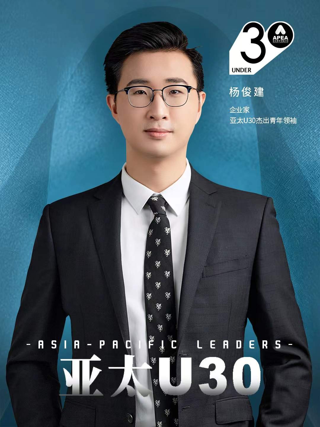 王鹤棣、杨俊建、赵露思等入选2025年亚太U30杰出青年领袖榜单