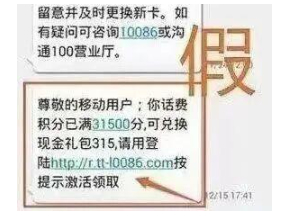 10086发来“积分兑换”短信？不，它来自“I0086”