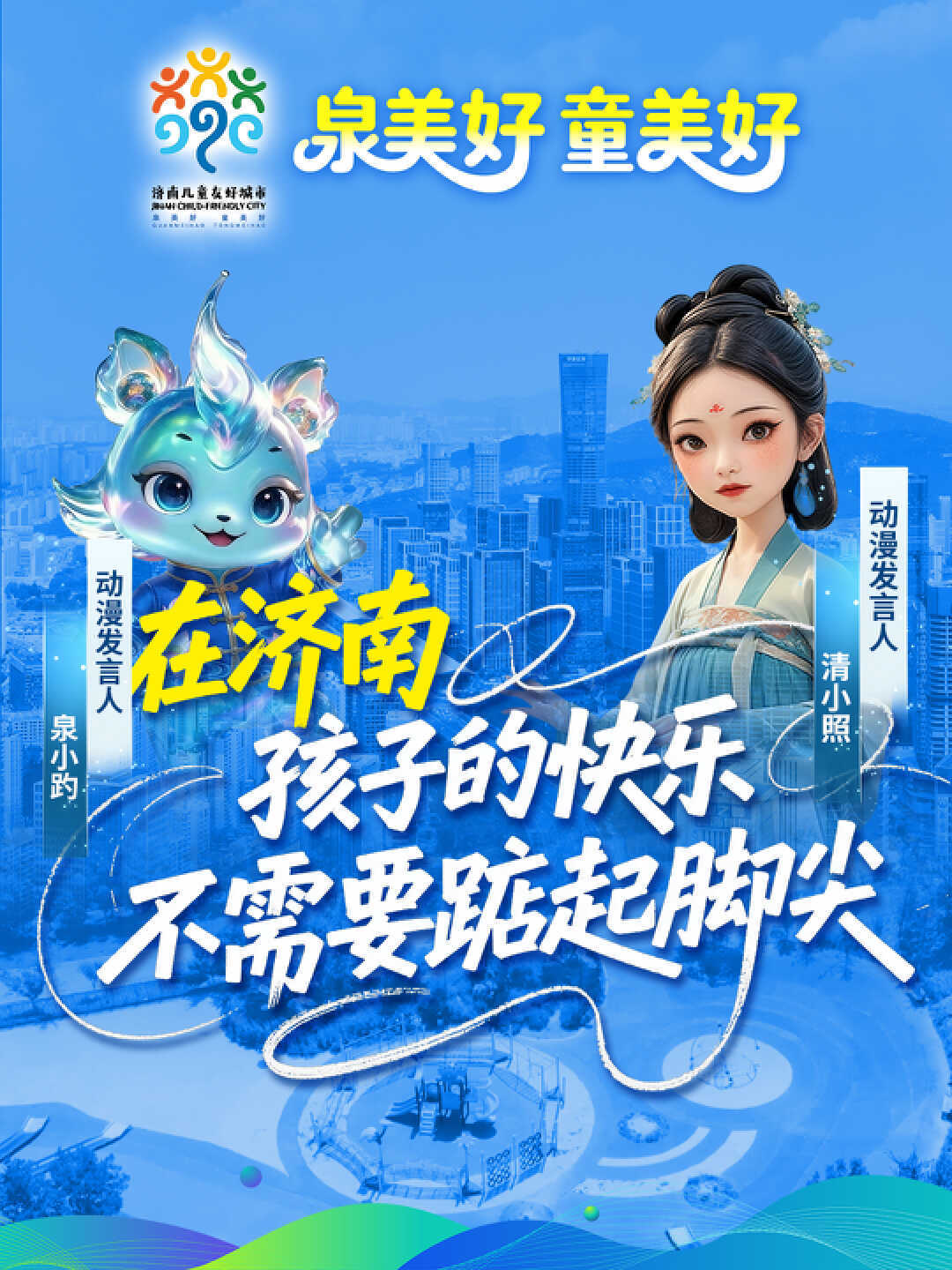 在济南 孩子的快乐，不需要踮起脚尖！