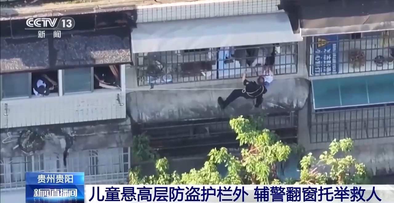 贵州一幼童悬高层防盗护栏外 辅警翻窗托举救人