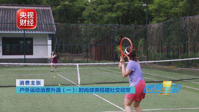 匹克球、腰旗橄榄球走红 户外体育消费迎来全新风口